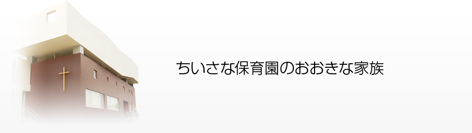 リスの木保育園